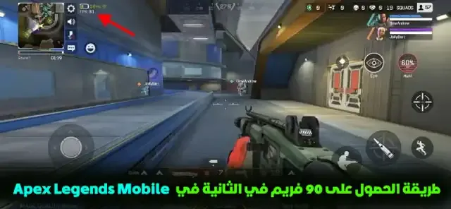برنامج 90 فريم Apex Legends Mobile للاندرويد, تنزيل برنامج 90 فريم Apex Legends Mobile, ملف 90 فريم Apex Legends Mobile للاندرويد, تنزيل 90 فريم Apex Legends Mobile